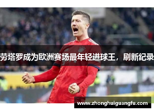 劳塔罗成为欧洲赛场最年轻进球王，刷新纪录