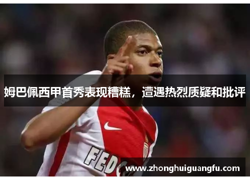姆巴佩西甲首秀表现糟糕，遭遇热烈质疑和批评