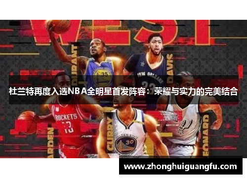 杜兰特再度入选NBA全明星首发阵容：荣耀与实力的完美结合