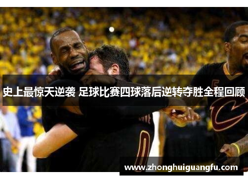 史上最惊天逆袭 足球比赛四球落后逆转夺胜全程回顾