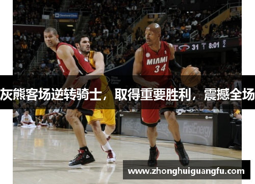 灰熊客场逆转骑士，取得重要胜利，震撼全场