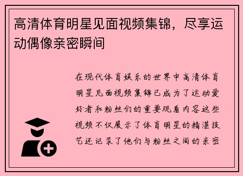 高清体育明星见面视频集锦，尽享运动偶像亲密瞬间