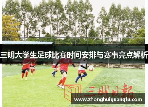 三明大学生足球比赛时间安排与赛事亮点解析