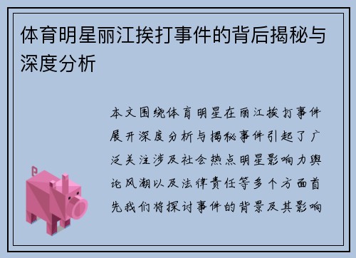 体育明星丽江挨打事件的背后揭秘与深度分析
