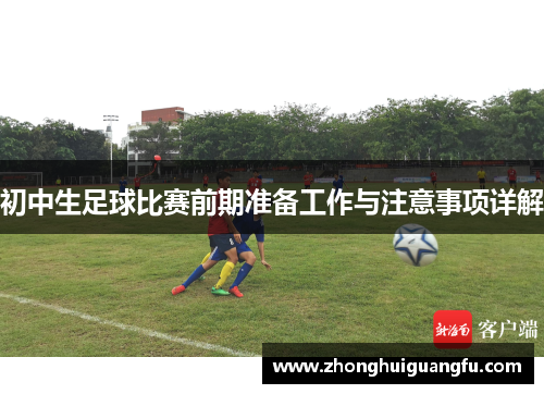 初中生足球比赛前期准备工作与注意事项详解