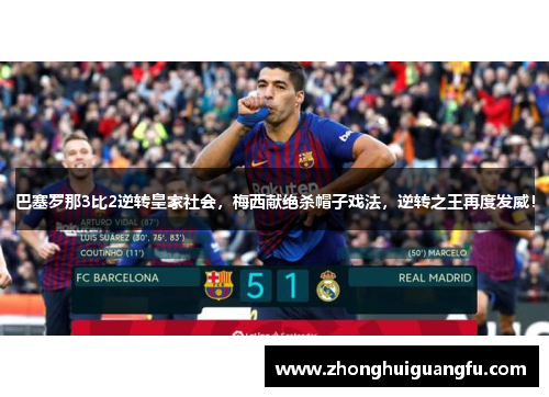 巴塞罗那3比2逆转皇家社会，梅西献绝杀帽子戏法，逆转之王再度发威！