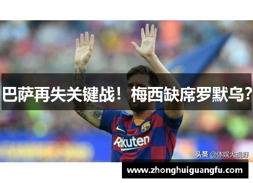 巴萨再失关键战！梅西缺席罗默乌？