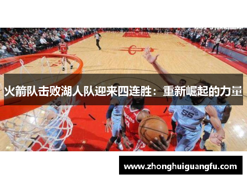 火箭队击败湖人队迎来四连胜：重新崛起的力量