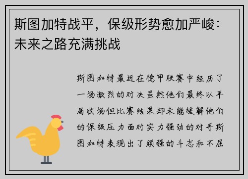 斯图加特战平，保级形势愈加严峻：未来之路充满挑战