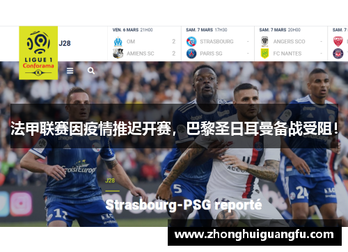 法甲联赛因疫情推迟开赛，巴黎圣日耳曼备战受阻！