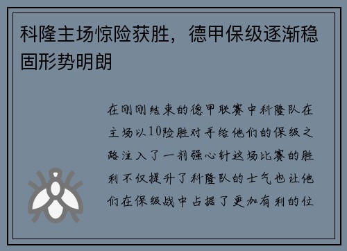 科隆主场惊险获胜，德甲保级逐渐稳固形势明朗
