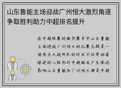 山东鲁能主场迎战广州恒大激烈角逐争取胜利助力中超排名提升