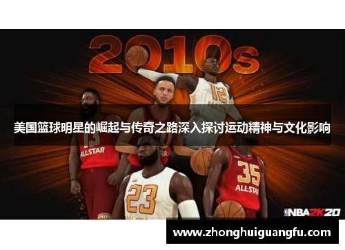 美国篮球明星的崛起与传奇之路深入探讨运动精神与文化影响