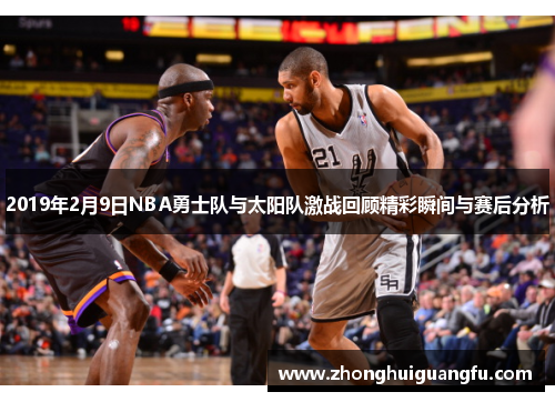 2019年2月9日NBA勇士队与太阳队激战回顾精彩瞬间与赛后分析