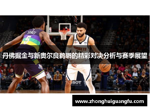 丹佛掘金与新奥尔良鹈鹕的精彩对决分析与赛季展望