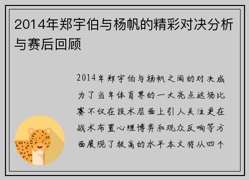 2014年郑宇伯与杨帆的精彩对决分析与赛后回顾