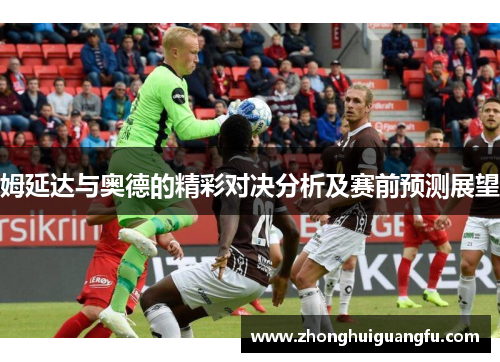 姆延达与奥德的精彩对决分析及赛前预测展望