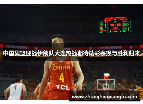 中国男篮迎战伊朗队大连热战期待精彩表现与胜利归来