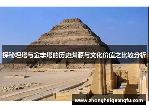 探秘坦塔与金字塔的历史渊源与文化价值之比较分析