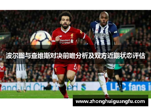 波尔图与查维斯对决前瞻分析及双方近期状态评估