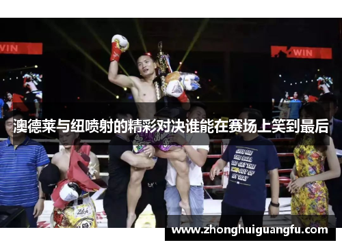 澳德莱与纽喷射的精彩对决谁能在赛场上笑到最后