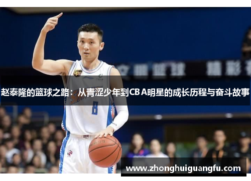 赵泰隆的篮球之路：从青涩少年到CBA明星的成长历程与奋斗故事