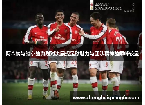 阿森纳与维京的激烈对决展现足球魅力与团队精神的巅峰较量