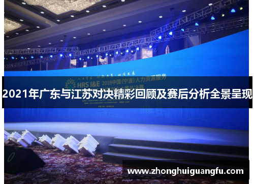 2021年广东与江苏对决精彩回顾及赛后分析全景呈现