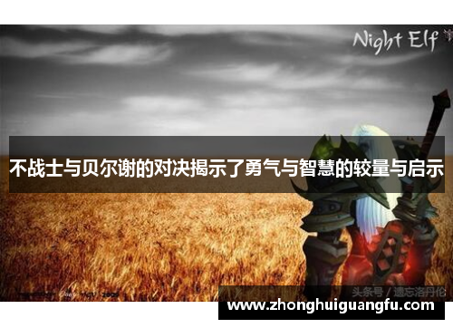 不战士与贝尔谢的对决揭示了勇气与智慧的较量与启示