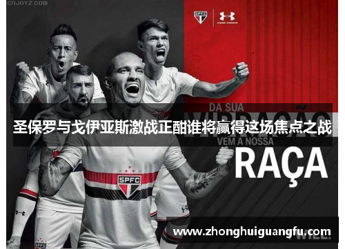 圣保罗与戈伊亚斯激战正酣谁将赢得这场焦点之战