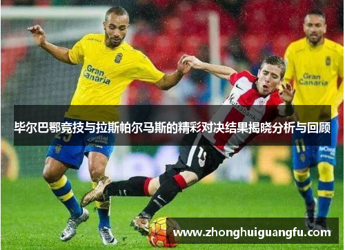 毕尔巴鄂竞技与拉斯帕尔马斯的精彩对决结果揭晓分析与回顾