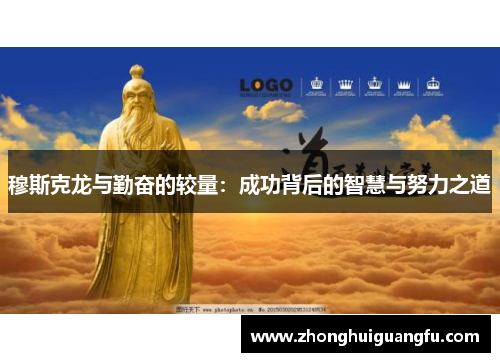 穆斯克龙与勤奋的较量：成功背后的智慧与努力之道