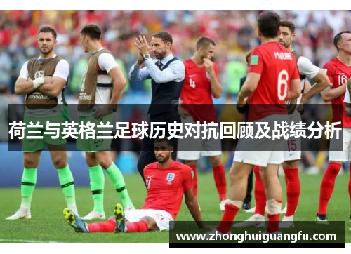 荷兰与英格兰足球历史对抗回顾及战绩分析