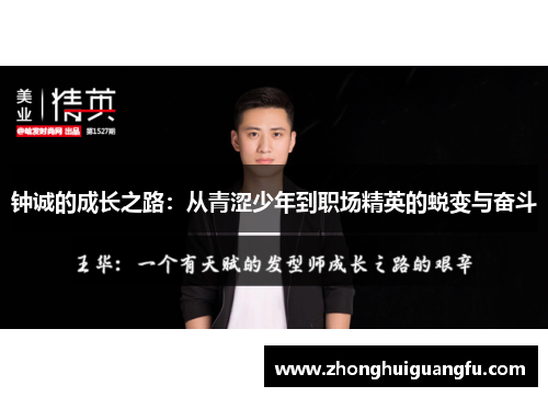 钟诚的成长之路：从青涩少年到职场精英的蜕变与奋斗